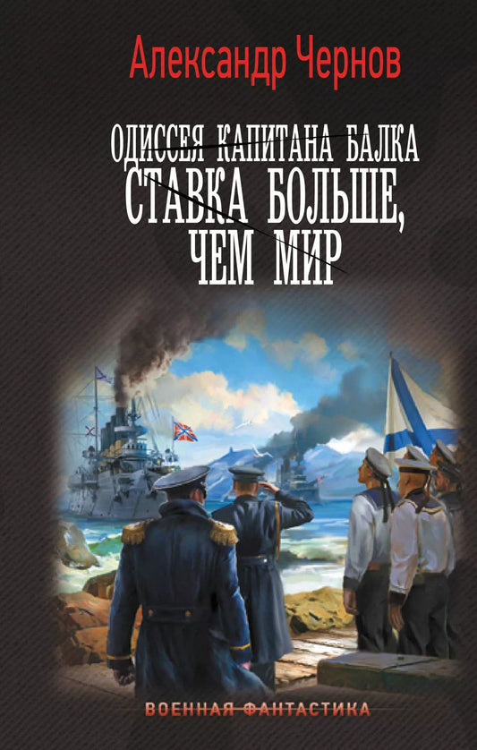 Обложка книги "Александр Чернов: Одиссея капитана Балка. Ставка больше, чем мир"