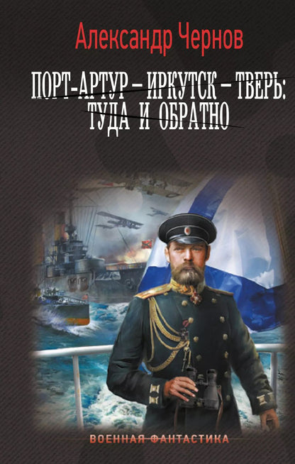 Обложка книги "Александр Чернов: Порт-Артур – Иркутск – Тверь: туда и обратно"