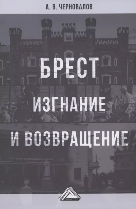 Обложка книги "Александр Черновалов: Брест. Изгнание и возвращение"