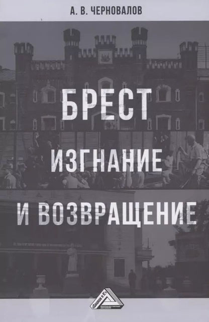 Обложка книги "Александр Черновалов: Брест. Изгнание и возвращение"