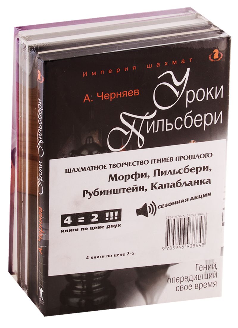 Обложка книги "Александр Черняев: Шахматное творчество гениев прошлого (комплект из 4 книг)"