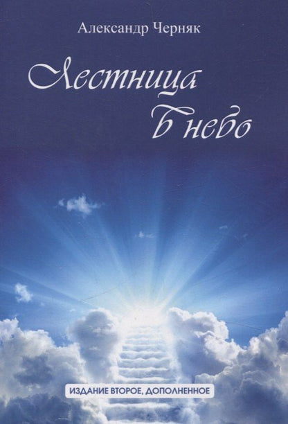 Обложка книги "Александр Черняк: Лестница в небо"