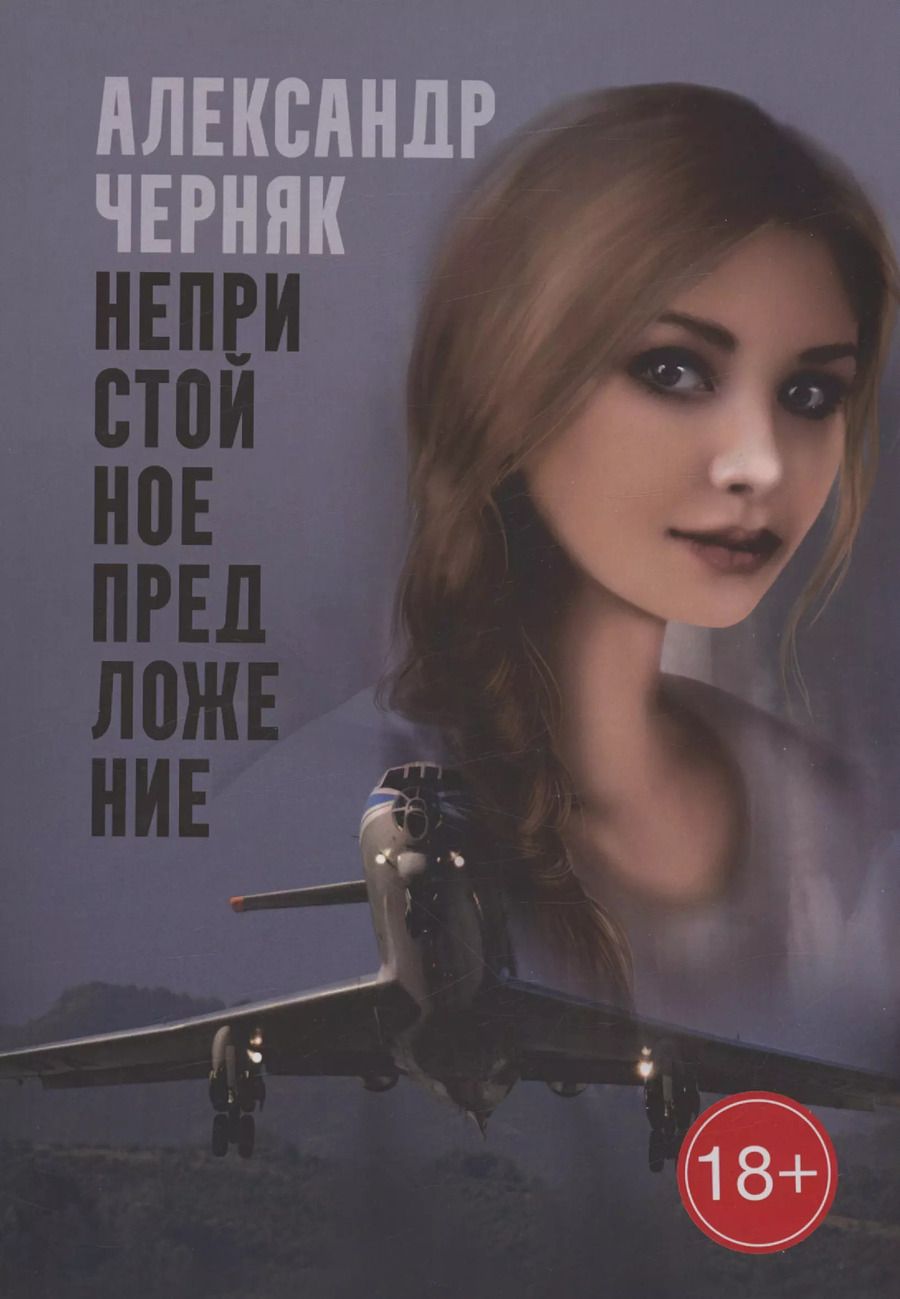 Обложка книги "Александр Черняк: Непристойное предложение"