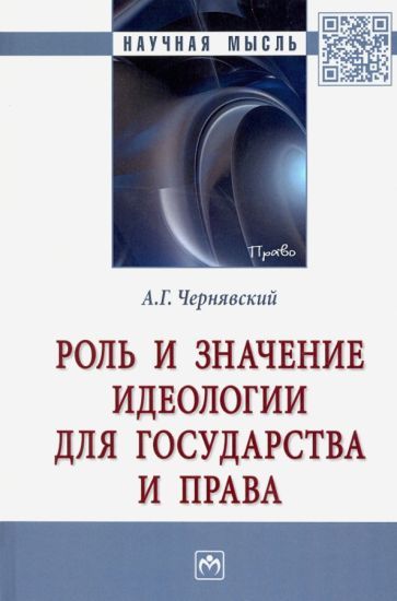 Обложка книги "Александр Чернявский: Роль и значение идеологии для государства и права. Монография"