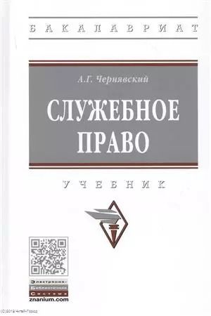 Обложка книги "Александр Чернявский: Служебное право. Учебник"