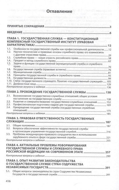 Фотография книги "Александр Чернявский: Служебное право. Учебник"