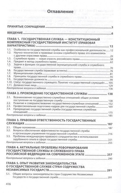 Фотография книги "Александр Чернявский: Служебное право. Учебник"