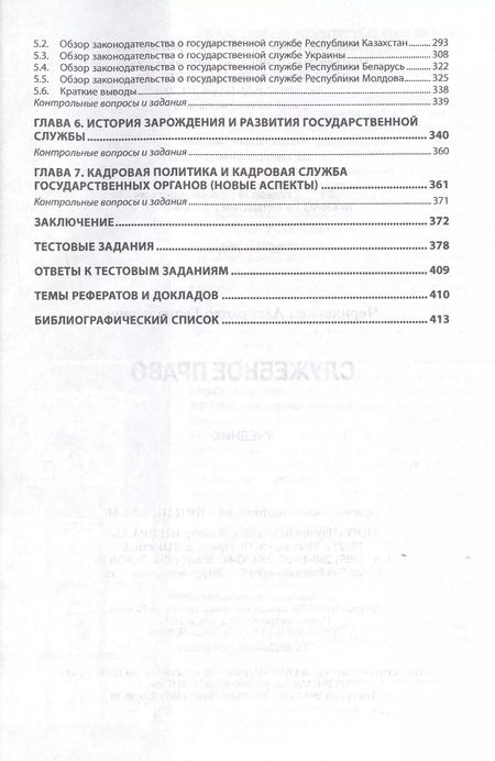 Фотография книги "Александр Чернявский: Служебное право. Учебник"