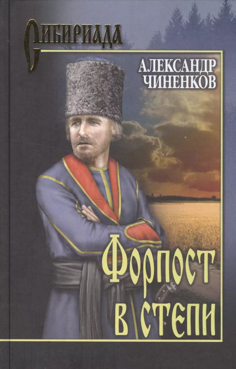 Обложка книги "Александр Чиненков: Форпост в степи"