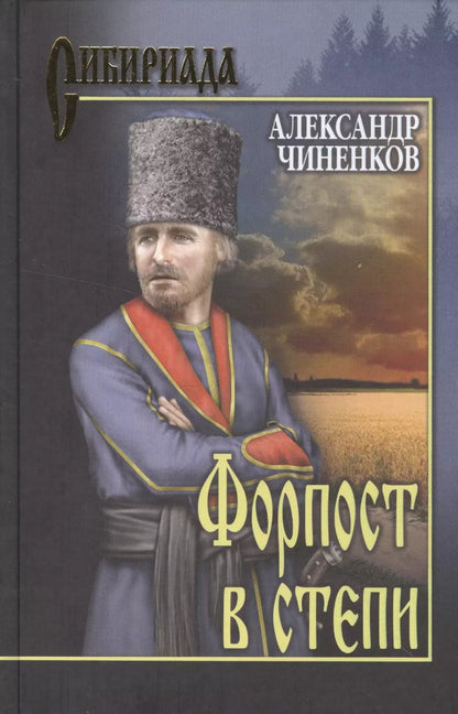 Обложка книги "Александр Чиненков: Форпост в степи"