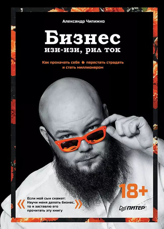 Обложка книги "Александр Чипижко: Бизнес изи-изи, рил ток. Как прокачать себя, перестать страдать и стать миллионером"