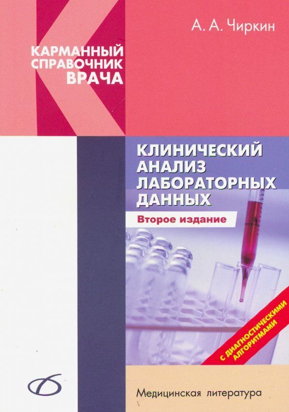 Обложка книги "Александр Чиркин: Клинический анализ лабораторных данных"