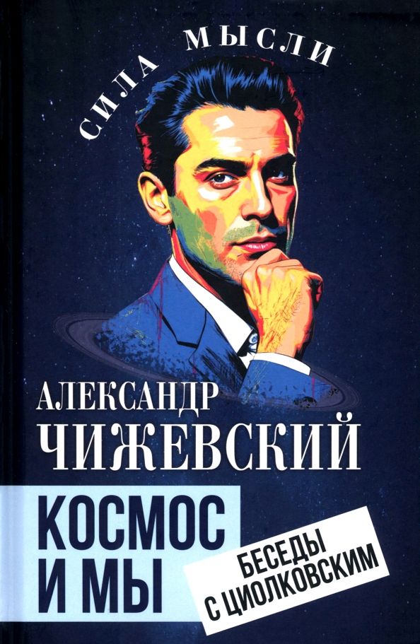 Обложка книги "Александр Чижевский: Космос и мы. Беседы с Циолковским"