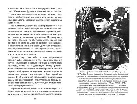Фотография книги "Александр Чижевский: Космос и мы. Беседы с Циолковским"
