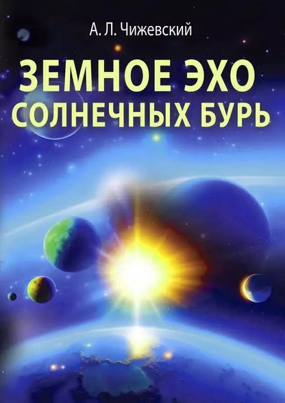 Обложка книги "Александр Чижевский: Земное эхо солнечных бурь"