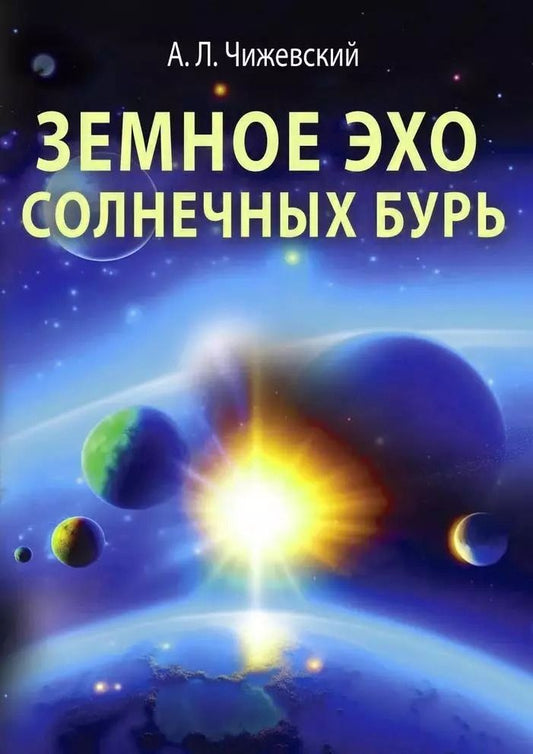 Обложка книги "Александр Чижевский: Земное эхо солнечных бурь"