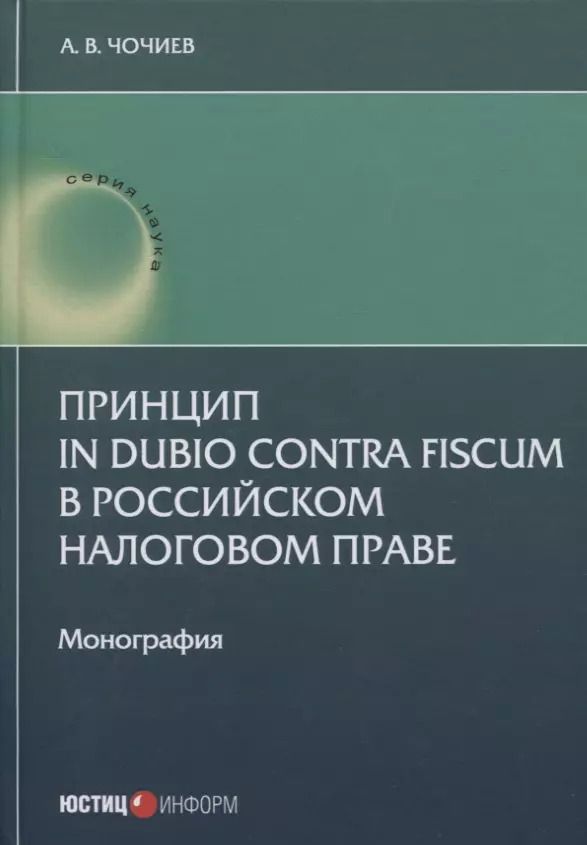 Обложка книги "Александр Чочиев: Принцип in dubio contra fiscum в российском налоговом праве"