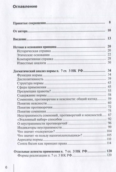 Фотография книги "Александр Чочиев: Принцип in dubio contra fiscum в российском налоговом праве"