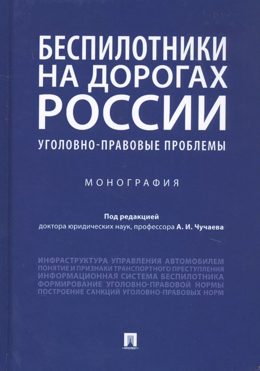 Обложка книги "Александр Чучаев: Беспилотники на дорогах России (уголовно-правовые проблемы). Монография"