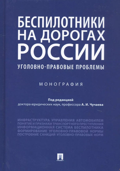 Обложка книги "Александр Чучаев: Беспилотники на дорогах России (уголовно-правовые проблемы). Монография"