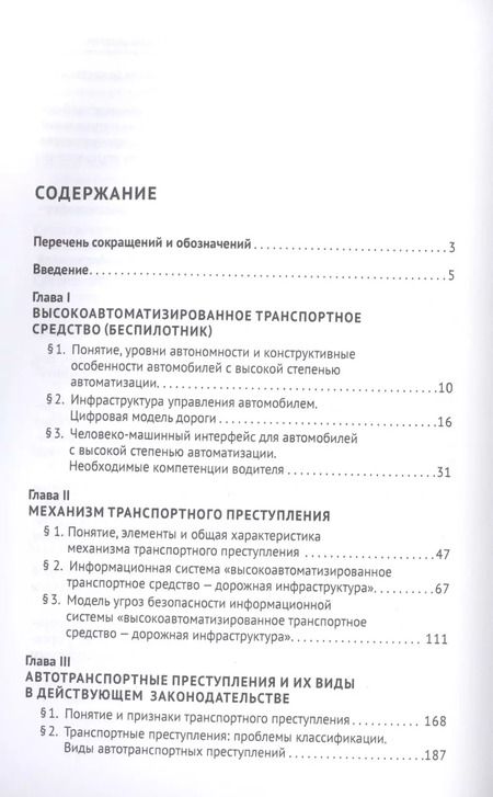 Фотография книги "Александр Чучаев: Беспилотники на дорогах России (уголовно-правовые проблемы). Монография"