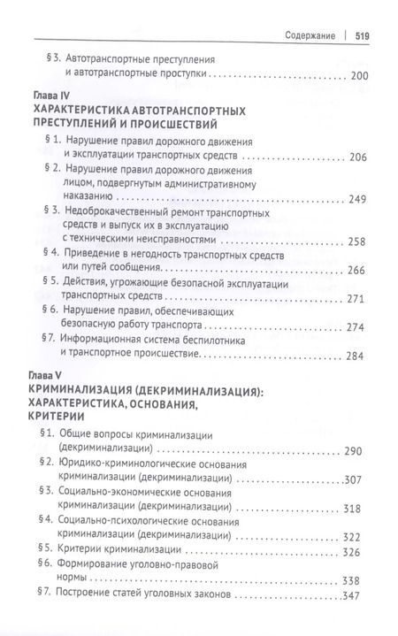 Фотография книги "Александр Чучаев: Беспилотники на дорогах России (уголовно-правовые проблемы). Монография"