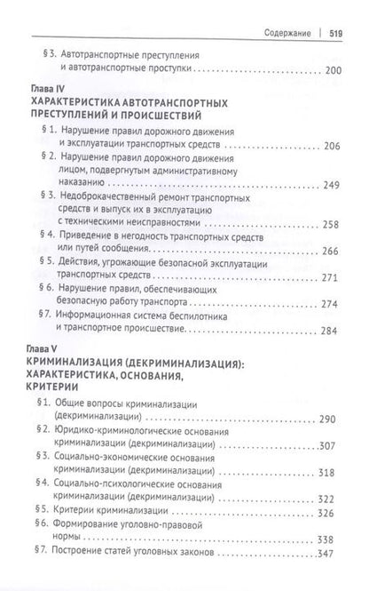 Фотография книги "Александр Чучаев: Беспилотники на дорогах России (уголовно-правовые проблемы). Монография"