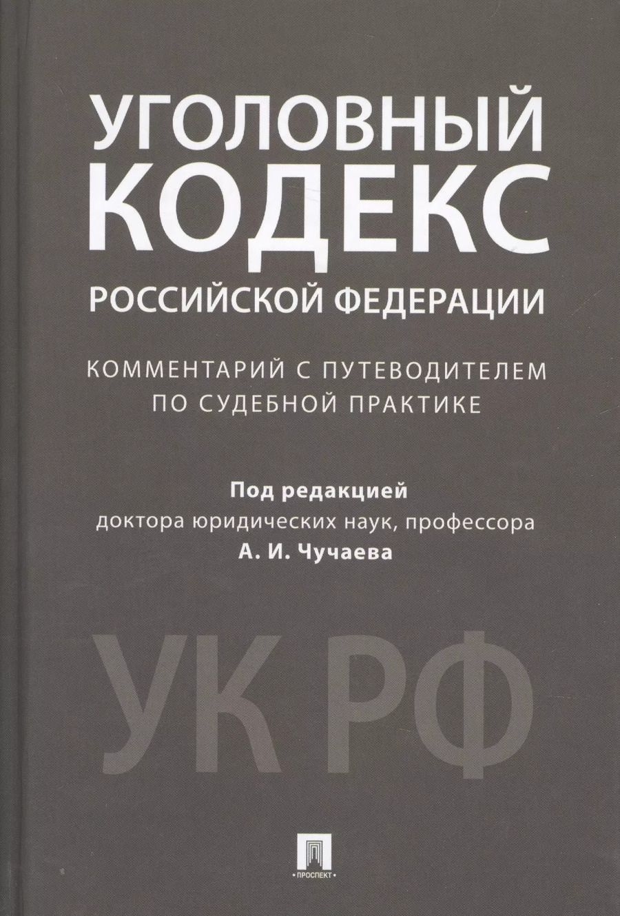 Обложка книги "Александр Чучаев: Комментарий к УК РФ.Научно-практич."