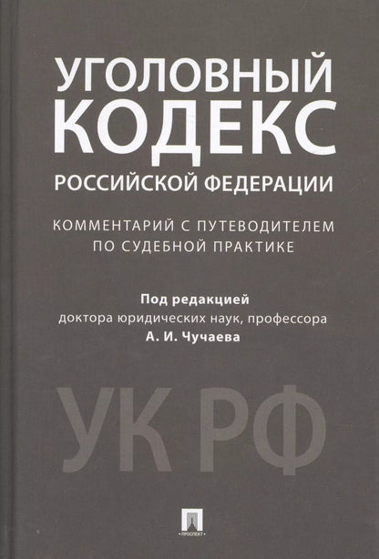 Обложка книги "Александр Чучаев: Комментарий к УК РФ.Научно-практич."