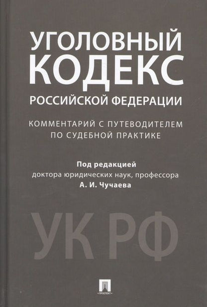 Фотография книги "Александр Чучаев: Комментарий к УК РФ.Научно-практич."