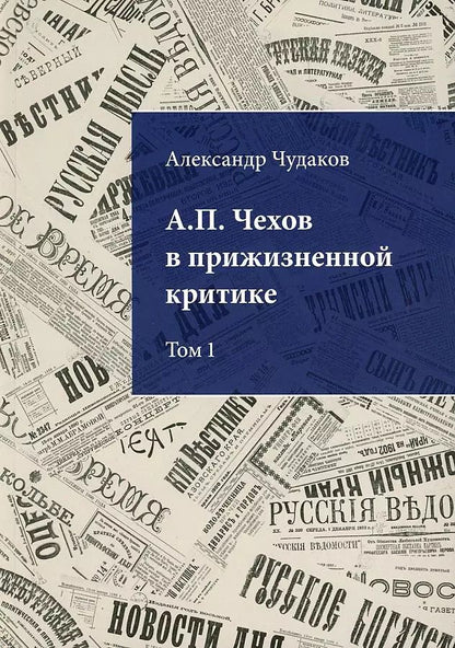 Обложка книги "Александр Чудаков: А.П. Чехов в прижизненной критике. 1882-1904. Библиографическая монография-указатель. Том 1"