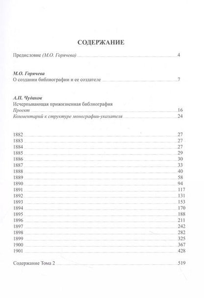 Фотография книги "Александр Чудаков: А.П. Чехов в прижизненной критике. 1882-1904. Библиографическая монография-указатель. Том 1"