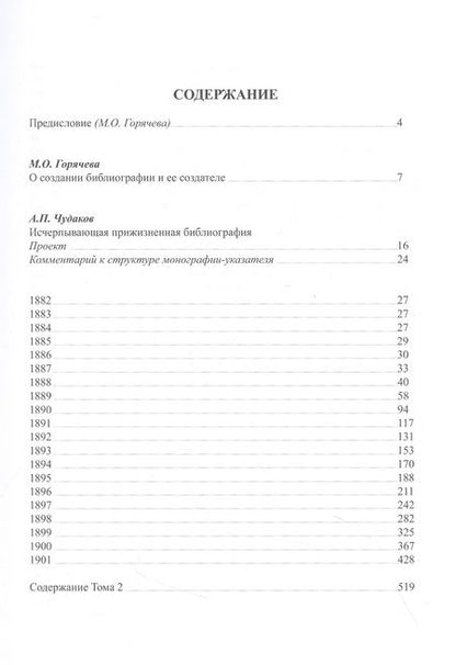 Фотография книги "Александр Чудаков: А.П. Чехов в прижизненной критике. 1882-1904. Библиографическая монография-указатель. Том 1"