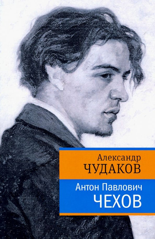 Обложка книги "Александр Чудаков: Антон Павлович Чехов"