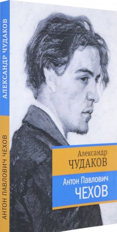 Фотография книги "Александр Чудаков: Антон Павлович Чехов"