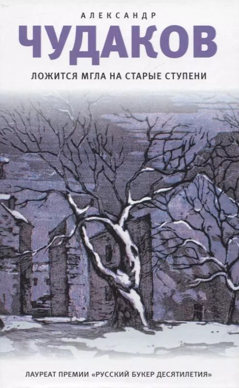 Обложка книги "Александр Чудаков: Ложится мгла на старые ступени"