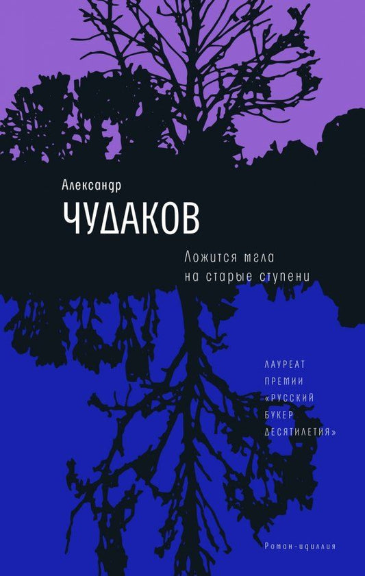 Обложка книги "Александр Чудаков: Ложится мгла на старые ступени"