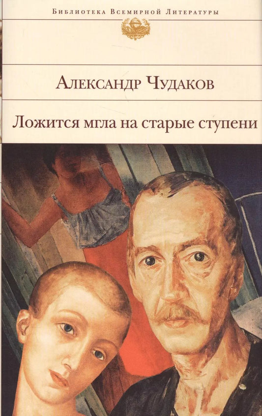 Обложка книги "Александр Чудаков: Ложится мгла на старые ступени"