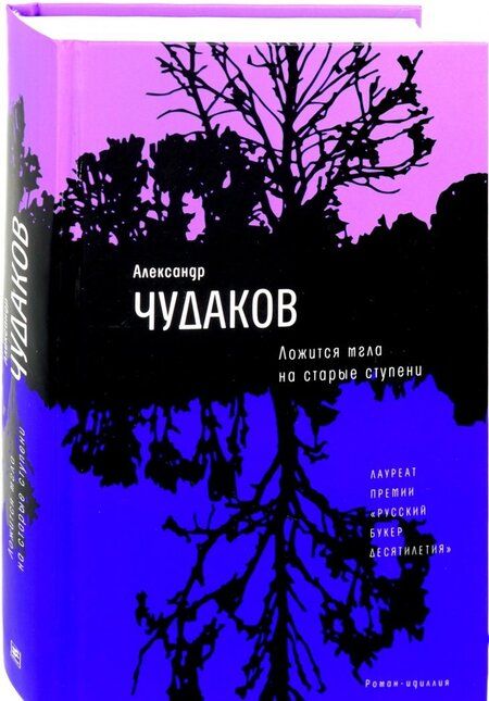 Фотография книги "Александр Чудаков: Ложится мгла на старые ступени"