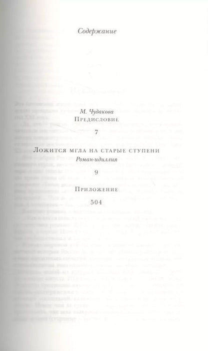 Фотография книги "Александр Чудаков: Ложится мгла на старые ступени"