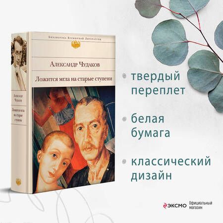 Фотография книги "Александр Чудаков: Ложится мгла на старые ступени"