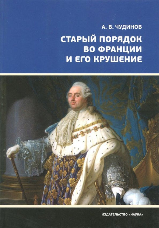 Обложка книги "Александр Чудинов: Старый порядок во Франции и его крушение"