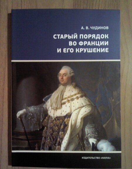 Фотография книги "Александр Чудинов: Старый порядок во Франции и его крушение"