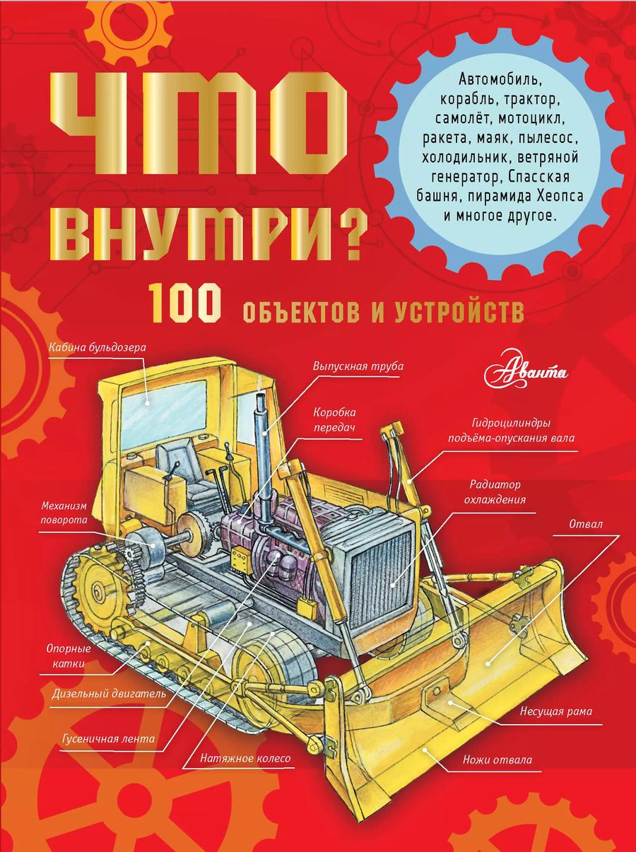 Обложка книги "Александр Чукавин: Что внутри? 100 объектов и устройств"