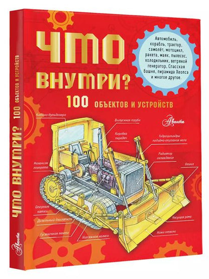 Фотография книги "Александр Чукавин: Что внутри? 100 объектов и устройств"