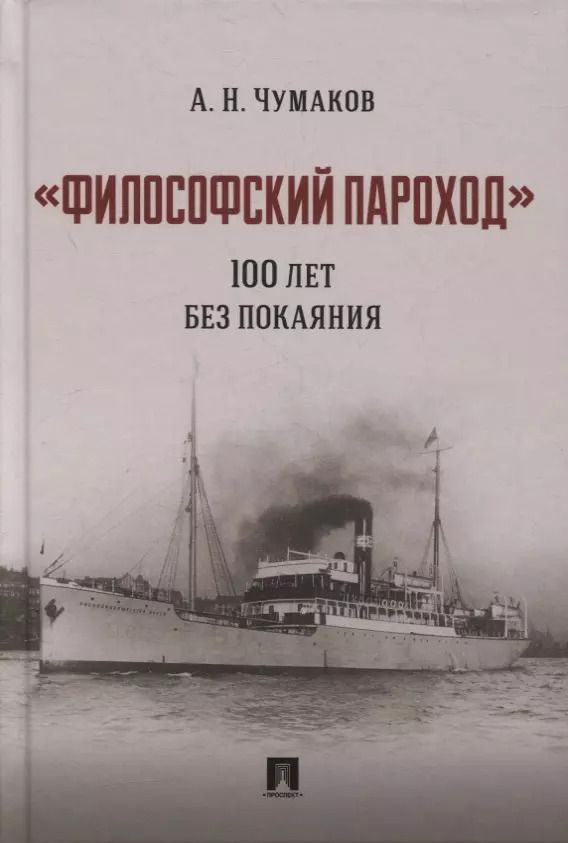Обложка книги "Александр Чумаков: «Философский пароход». 100 лет без покаяния. Монография"
