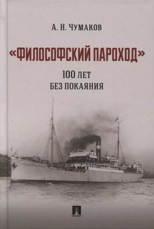 Обложка книги "Александр Чумаков: «Философский пароход». 100 лет без покаяния. Монография"
