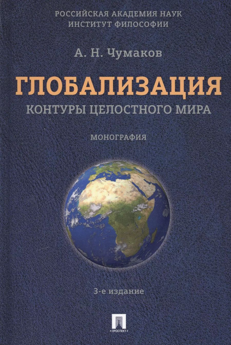 Обложка книги "Александр Чумаков: Глобализация.Контуры целостного мира.Монография.-3-е изд."