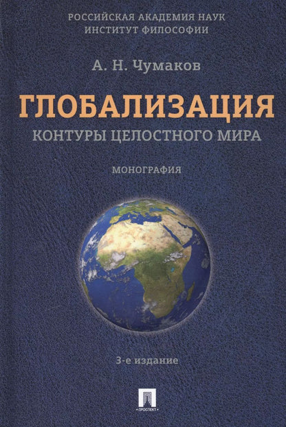 Обложка книги "Александр Чумаков: Глобализация.Контуры целостного мира.Монография.-3-е изд."
