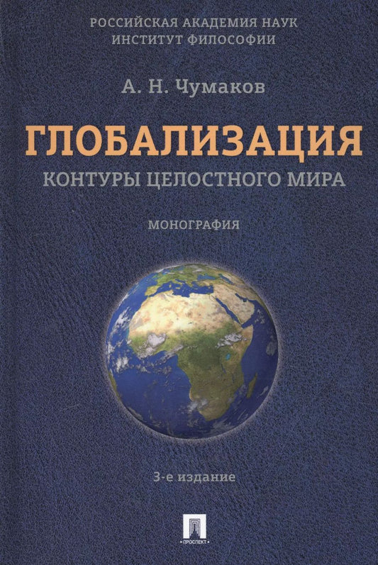 Обложка книги "Александр Чумаков: Глобализация.Контуры целостного мира.Монография.-3-е изд."